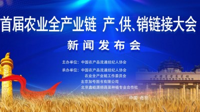 首屆農業(yè)全產業(yè)鏈產、供、銷鏈接大會”新聞發(fā)布會在京召開