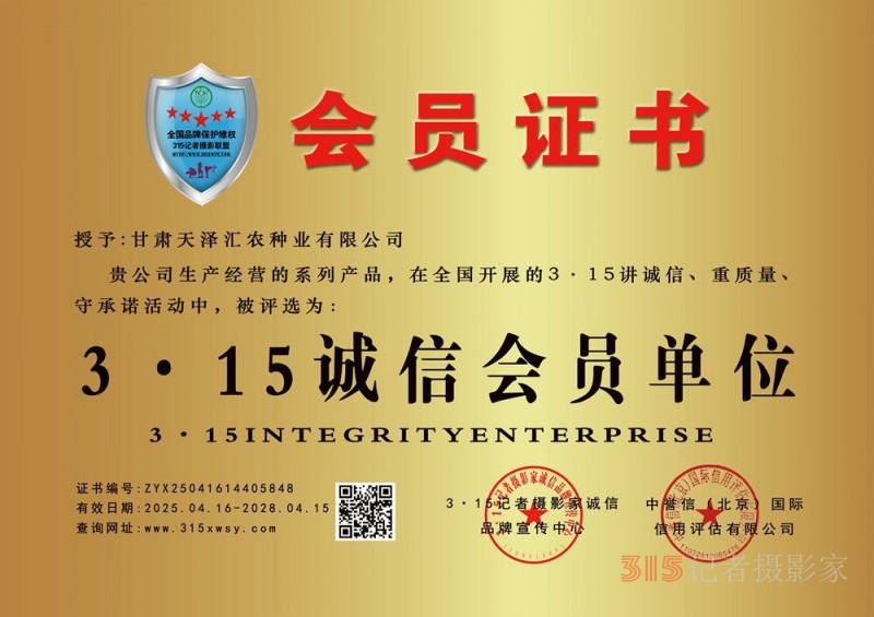 315誠(chéng)信企業(yè)：甘肅天澤匯農(nóng)種業(yè)有限公司
