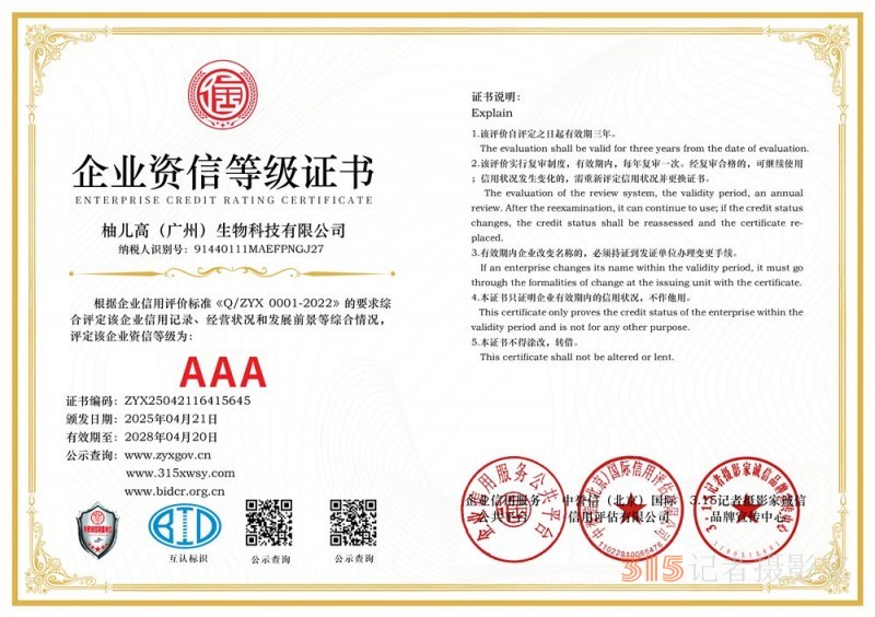 315誠信企業(yè)：柚兒高（廣州）生物科技有限公司